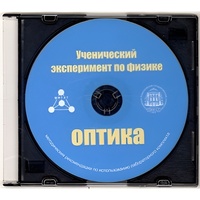 Методические рекомендации по использованию лабораторного комплекта по оптике «Ученический эксперимент по физике. Оптика» - fgospostavki.ru - Златоуст