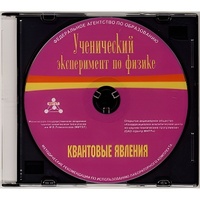 Методические рекомендации по использованию лабораторного комплекта по квантовым явлениям «Ученический эксперимент по физике. Квантовые явления» - fgospostavki.ru - Златоуст