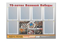 Стенд информационный Эдустенд "75-летие Победы" (80х110, 6 карманов) - fgospostavki.ru - Златоуст