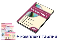 Интерактивный наглядный комплекс для начальной школы "Математика" - fgospostavki.ru - Златоуст