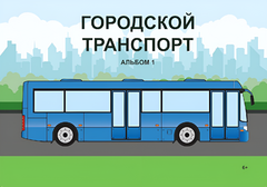 Пособие для слабовидящих - Городской транспорт - fgospostavki.ru - Златоуст