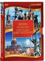 DVD "Путешествие в две столицы" 2 DVD-диска - fgospostavki.ru - Златоуст