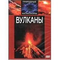 DVD "Вулканы" - fgospostavki.ru - Златоуст