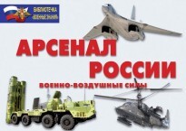 Комплект плакатов "Арсенал России (Военно-воздушные силы)" - fgospostavki.ru - Златоуст