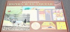 Коллекция "Почва и ее состав" - fgospostavki.ru - Златоуст