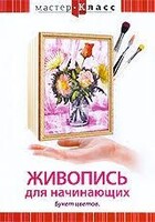 DVD "Мастер-класс. Живопись для начинающих. Букет цветов" - fgospostavki.ru - Златоуст