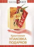 DVD "Мастер-класс. Креативная упаковка подарков" - fgospostavki.ru - Златоуст