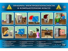 Интерактивный электрифицированный светодинамический стенд "Правила техники электробезопасности в компьютерном классе" - fgospostavki.ru - Златоуст