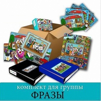 Комплект для группы "ФРАЗЫ". Развивающие пособия на липучках  - fgospostavki.ru - Златоуст
