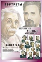 Комплект портретов "Великие ученые-физики" - fgospostavki.ru - Златоуст