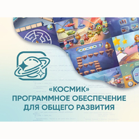 «Космик» Программное обеспечение для общего развития - fgospostavki.ru - Златоуст