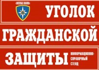 Комплект таблиц "Уголок гражданской защиты" - fgospostavki.ru - Златоуст