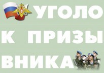 Комплект плакатов "Уголок призывника" - fgospostavki.ru - Златоуст