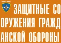 Комплект плакатов "Защитные сооружения ГО" (без обложки) - fgospostavki.ru - Златоуст