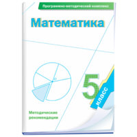 Математика. 5 класс. Программно-методический комплекс - fgospostavki.ru - Златоуст