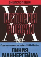 DVD "Мультимедийная энциклопедия «История России. ХХ век». Советско - финская война 1939 - 1940 гг. Линия Маннергейма - fgospostavki.ru - Златоуст