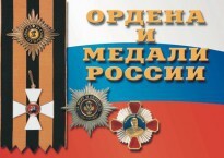 Комплект плакатов "Ордена и медали России" - fgospostavki.ru - Златоуст
