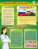 Стенд "Уголок здоровья" Вариант 5 - fgospostavki.ru - Златоуст