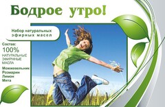 Набор эфирных масел "Бодрое утро" - fgospostavki.ru - Златоуст