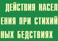Комплект плакатов "Действия населения при стихийных бедствиях" - fgospostavki.ru - Златоуст