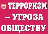 Комплект плакатов "Терроризм — угроза обществу" - fgospostavki.ru - Златоуст