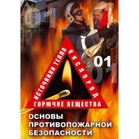 DVD ОБЖ. Основы противопожарной безопасности - fgospostavki.ru - Златоуст