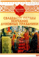 DVD "Русские традиции. Осенние праздники" - fgospostavki.ru - Златоуст