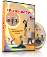 DVD "Информационно-методическое пособие «ФизкультУРА!» для основной школы" - fgospostavki.ru - Златоуст