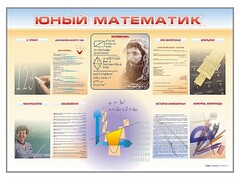 Стенд-уголок "Юный математик" - fgospostavki.ru - Златоуст