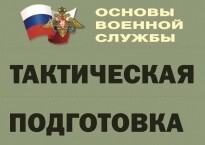 Комплект плакатов "Тактическая подготовка" (без обложки) - fgospostavki.ru - Златоуст