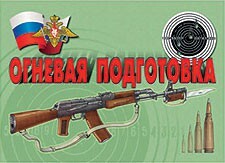 Комплект плакатов "Огневая подготовка" - fgospostavki.ru - Златоуст