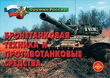 Комплект плакатов "Оружие России. Бронетанковая техника" - fgospostavki.ru - Златоуст