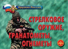 Комплект плакатов "Оружие России. Стрелковое оружие, гранатометы, огнеметы" - fgospostavki.ru - Златоуст