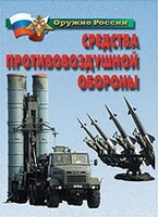 Комплект плакатов "Оружие России. Средства противовоздушной обороны" - fgospostavki.ru - Златоуст