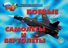 Комплект плакатов "Оружие России. Боевые самолеты и вертолеты" - fgospostavki.ru - Златоуст