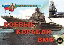 Комплект плакатов "Оружие России. Боевые корабли ВМФ" - fgospostavki.ru - Златоуст