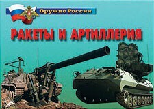 Комплект плакатов "Оружие России. Ракеты и артиллерия" - fgospostavki.ru - Златоуст