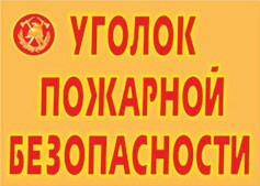 Комплект плакатов "Уголок пожарной безопасности" - fgospostavki.ru - Златоуст
