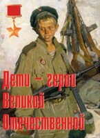 Комплект плакатов "Дети – герои Великой Отечественной" - fgospostavki.ru - Златоуст