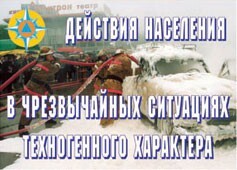 Комплект плакатов "Действия населения в ЧС техногенного характера" - fgospostavki.ru - Златоуст