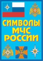 Плакат "Символы МЧС России" - fgospostavki.ru - Златоуст