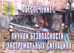 Комплект плакатов "Обеспечение личной безопасности в экстремальных ситуациях" - fgospostavki.ru - Златоуст