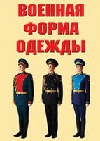 "Военная форма одежды" - комплект плакатов - fgospostavki.ru - Златоуст