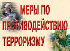 Комплект плакатов "Меры по противодействию терроризму" - fgospostavki.ru - Златоуст