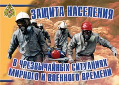 Комплект плакатов "Защита населения в ЧС мирного и военного времени" - fgospostavki.ru - Златоуст