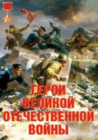 Комплект плакатов "Герои Великой Отечественной войны" - fgospostavki.ru - Златоуст