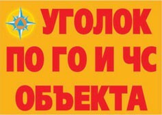 Комплект плакатов "Уголок по ГО и ЧС объекта" - fgospostavki.ru - Златоуст
