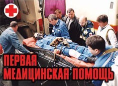 Комплект плакатов "Первая медицинская помощь" - fgospostavki.ru - Златоуст