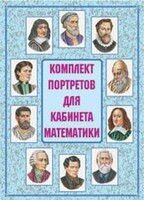 Комплект плакатов "Комплект портретов для кабинета математики" - fgospostavki.ru - Златоуст