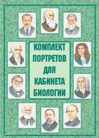 Комплект плакатов "Комплект портретов для кабинета биологии" - fgospostavki.ru - Златоуст